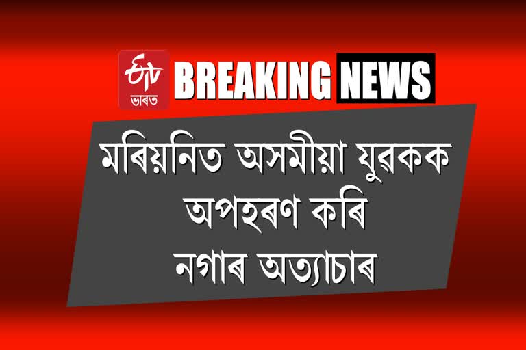 তিনি অসমীয়াক অপহৰণ কৰি নগা দুৰ্বৃত্তৰ নিৰ্মম প্ৰহাৰ