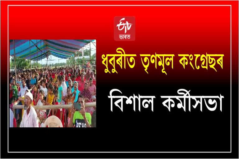 ধুবুৰীত তৃণমূল কংগ্ৰেছৰ বিশাল কৰ্মীসভাত ৰিপুন বৰা