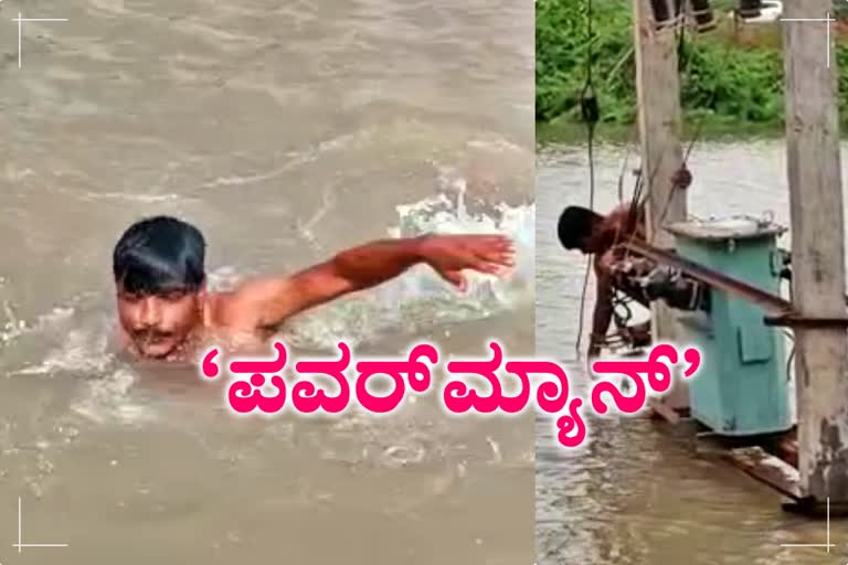 KEB personnel cut off the electricity supply  swimming in flowing water  People appreciate to Gadag KEB staff work  ವಿದ್ಯುತ್ ಸಂಪರ್ಕ ಸ್ಥಗಿತಗೊಳಿಸಿದ ಕೆಇಬಿ ಸಿಬ್ಬಂದಿ  ಹರಿಯುವ ನೀರಿನಲ್ಲಿ ಈಜಿ ವಿದ್ಯುತ್ ಸಂಪರ್ಕ ಸ್ಥಗಿತ  ಕರ್ತವ್ಯ ಪ್ರಜ್ಞೆ ಮೆರೆದ ಪವರ್ ಮ್ಯಾನ್  ವಿದ್ಯುತ್ ಪೂರೈಕೆ ಸ್ಥಗಿತ  ಕಾರ್ಯಪ್ರವೃತ್ತರಾದ ಪವರ್ ಮ್ಯಾನ್