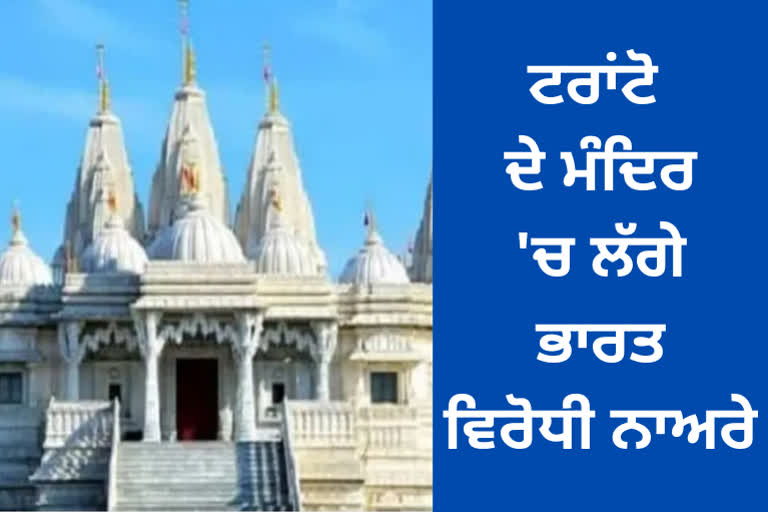 SWAMINARAYAN TEMPLE IN TORONTO DEFACED WITH ANTI INDIA SLOGANS INDIA DEMANDS PROMPT ACTION