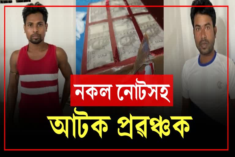 Fraudster arrested with fake currency in Guwahati