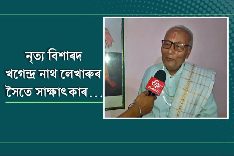 নৃত্য পতিয়সী খগেন্দ্ৰ নাথ লেখাৰুৰ মনৰ কথাৰে...