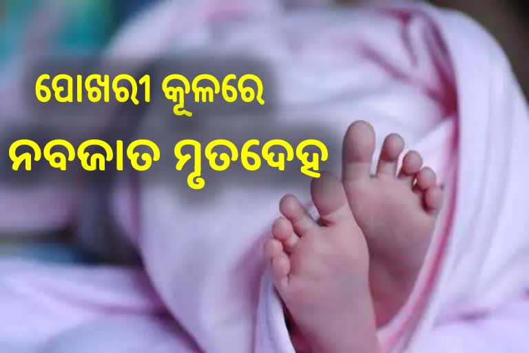 ପୋଖରୀ କୂଳରୁ ୩ ନବଜାତ ଶିଶୁ ମୃତଦେହ ଉଦ୍ଧାର