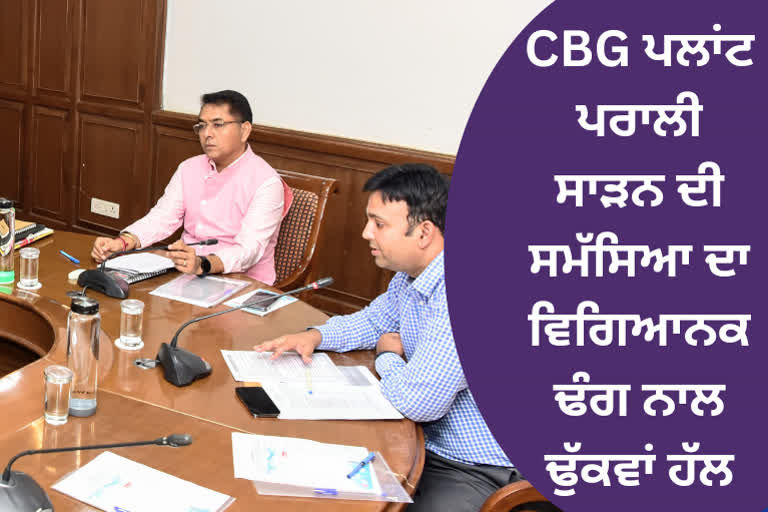 ਪਰਾਲੀ ਦੀ ਸਮੱਸਿਆ ਤੋਂ ਨਿਜਾਤ ਪਾਉਣ ਲਈ CBG ਪਲਾਂਟ ਸਭ ਤੋਂ ਵਧੀਆ ਹੱਲ