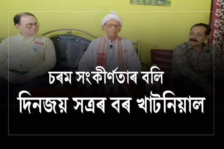 দিনজয় সত্ৰত প্ৰৱেশ কৰাৰ বাবেই কৈৱৰ্ত জাগৰণ মঞ্চই কৰিলে এঘৰীয়া