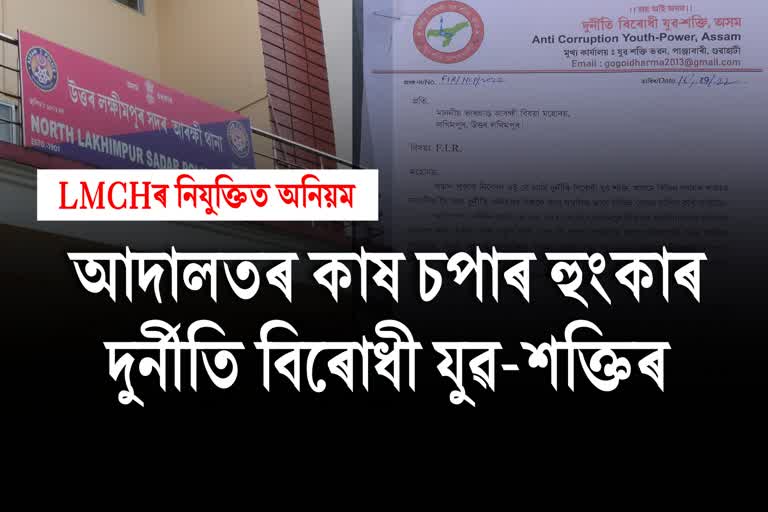 লখিমপুৰ মেডিকেল কলেজৰ নিযুক্তি কেলেংকাৰীক লৈ এজাহাৰ দুৰ্নীতি বিৰোধী যুৱশক্তিৰ