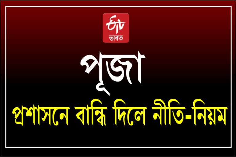 দুৰ্গাপূজাৰ বাবে বিশেষ নিৰ্দেশনা আৰক্ষী-প্ৰশাসনৰ