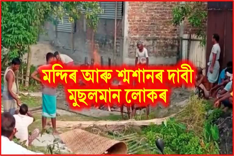 হিন্দু লোকৰ বাবে শ্মশান আৰু মন্দিৰৰ দাবী কৰিলে মুছলমান লোকে