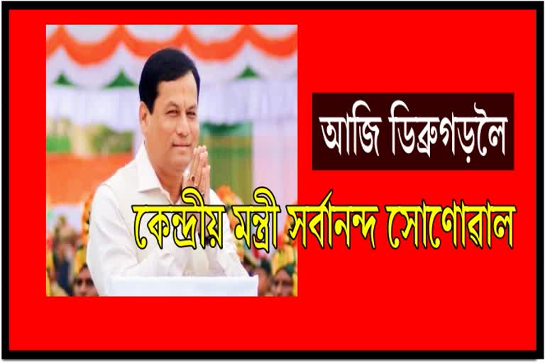 Sarbananda Sonowal arrive Dibrugarh today