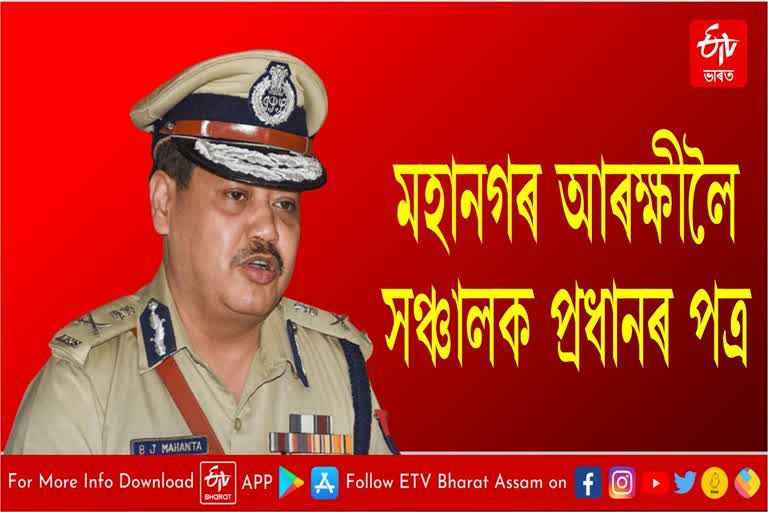 DGP Bhaskar Jyoti Mahanta's letter to city police