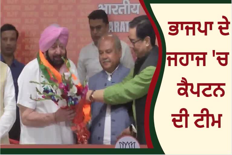 Capt Amarinder Singh and his Punjab Lok Congress Party join BJP