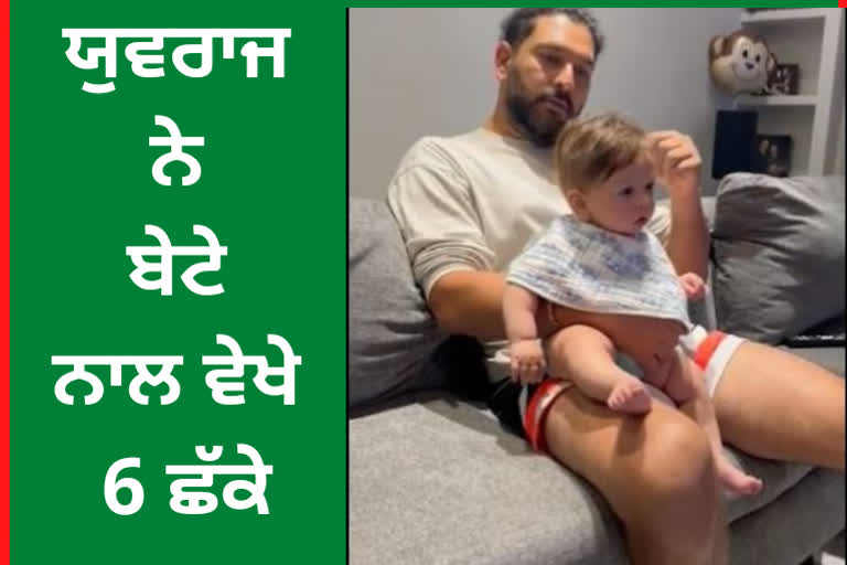 Strong batsman Yuvraj Singh recalled the wonderful moments, watched the video with his son