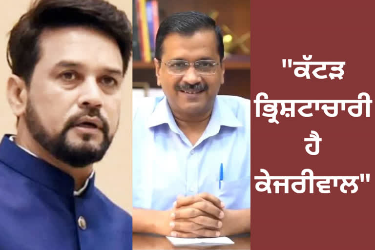 Anurag Thakur target kejriwal