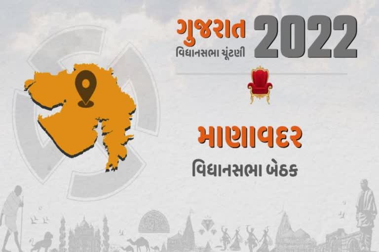 માણાવદર વિધાનસભા બેઠક તમામ રાજકીય પક્ષો માટે મહત્વની, આ વખતે ખેલાશે ત્રિપાંખીયો જંગ