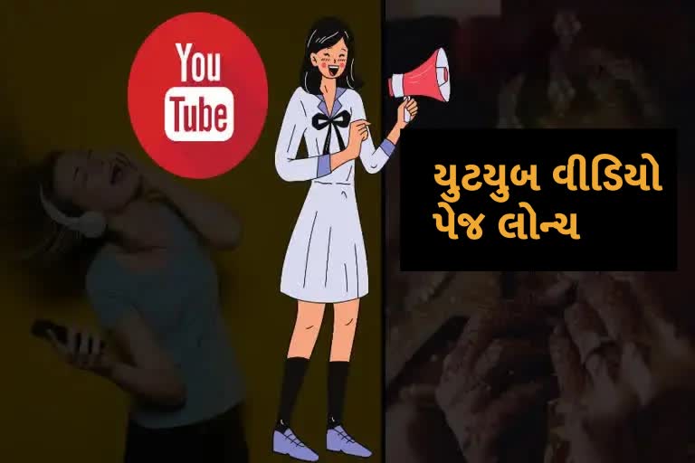 Etv BharatYouTube દ્વારા મોબાઇલ અને વેબ માટે નવું વિડિયો પેજ લોન્ચ