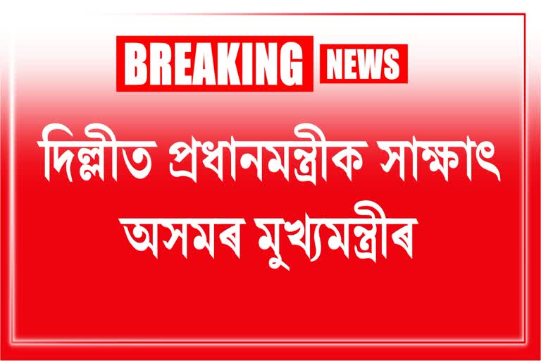 Etv প্ৰধানমন্ত্ৰী মোডীক আজি সাক্ষাৎ কৰিব অসমৰ মুখ্যমন্ত্ৰী হিমন্ত বিশ্ব শৰ্মাই