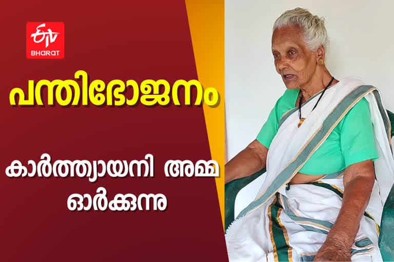 പന്തിഭോജനം  കാർത്ത്യായനി അമ്മ  സ്വാതന്ത്ര്യത്തിൻ്റെ 75ാം വാർഷികം  panthibhojanam  പന്തിഭോജന സമരം  തൊട്ടുകൂടായ്‌മയും തീണ്ടിക്കൂടായ്‌മയും  എകെജി  കേരളീയൻ  protest against untouchability  അയിത്തത്തിനെതിരെ നടന്ന പന്തിഭോജനത്തിന്‍റെ ഓർമകൾ  കല്ലറ കുഞ്ഞിനാരായണൻ  Karthyayani Amma  Karthyayani Amma in memory of panthibhojanam  panthibhojanam Karthyayani Amma  ആലപ്പടമ്പ് കുണ്ട്യത്തിടിലിലെ കുടുമയിൽ  അയിത്ത വ്യവസ്ഥയെ വെല്ലുവിളിച്ച പന്തിഭോജനം  ചരിത്രം മറന്ന സമരകഥ ഓർത്തെടുത്ത് കാർത്ത്യായനിയമ്മ  പന്തിഭോജന സമരത്തിന്‍റെ ഓർമകളിൽ കാർത്ത്യായനിയമ്മ  കാർത്ത്യായനിയമ്മ