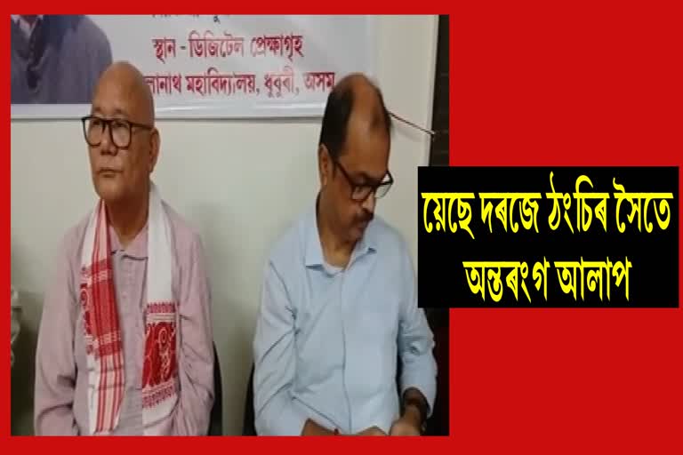 ধুবুৰী ভোলানাথ মহাবিদ্যালয়ত য়েছে দৰজে ঠংচিৰ সৈতে অন্তৰংগ আলাপ