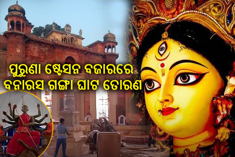 ଆସୁଛନ୍ତି ମା', ପୁରୁଣା ଷ୍ଟେସନ ବଜାରରେ ଆକର୍ଷଣ ସାଜିବ ବନାରସ ଗଙ୍ଗା ଘାଟ ତୋରଣ