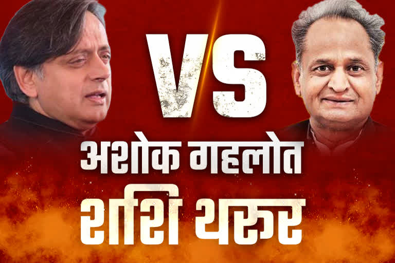 Congress  President Election Shashi Tharoor Vs Ashok Gehlot