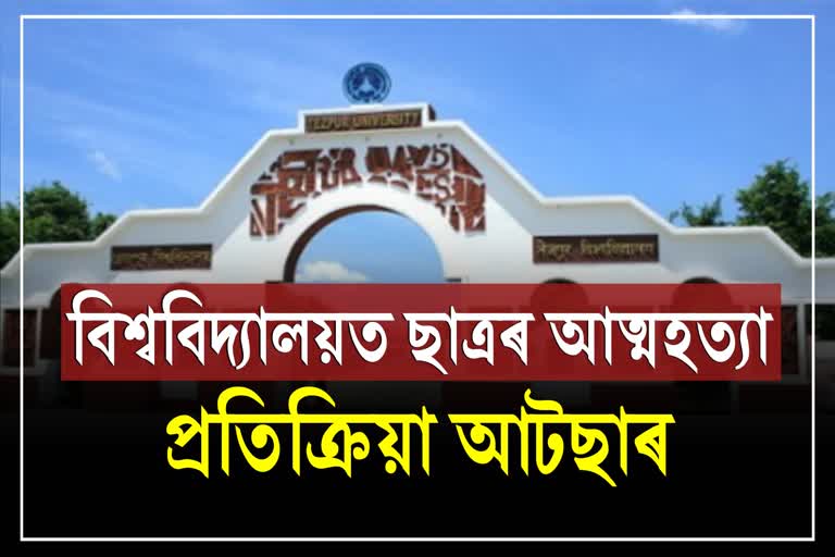 AATTSA react on Tezpur Central University Suicide case