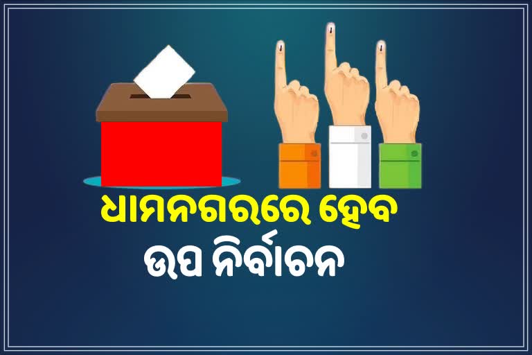 ଧାମନଗର ବିଧାନସଭା ଆସନ ଖାଲି ନେଇ ପ୍ରକାଶ ପାଇଲା ବିଜ୍ଞପ୍ତି