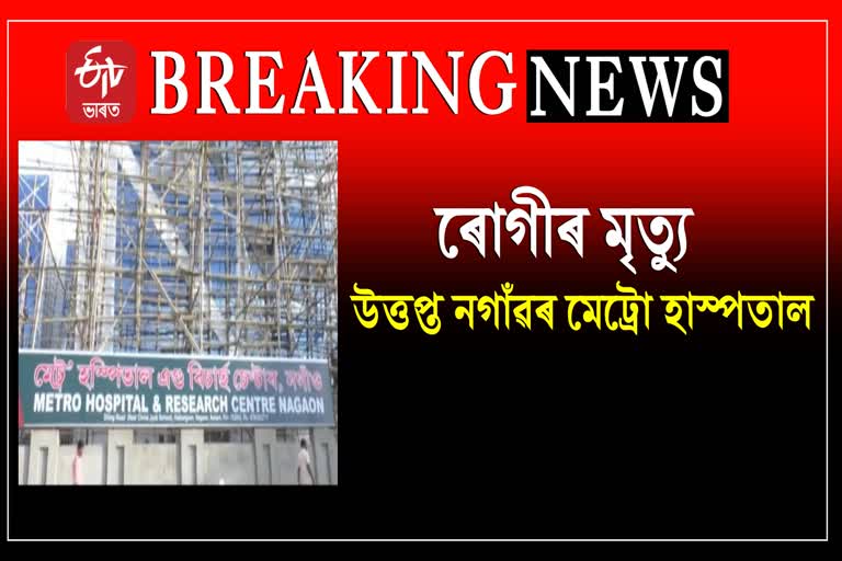 Patients died in Metro Hospital  in Nagaon