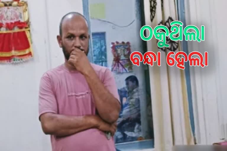 ଲୋନ ଦେବା ଆଳରେ ଟଙ୍କା ଠକେଇ, ନକଲି ବ୍ୟାଙ୍କ କର୍ମଚାରୀ ଗିରଫ