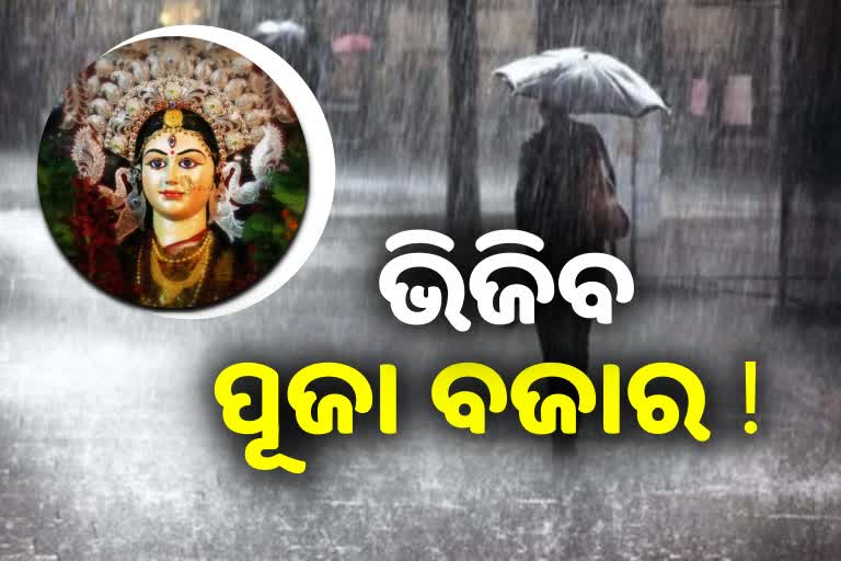 Odisha Weather: ୨୭ ସେପ୍ଟେମ୍ବରରୁ ରାଜ୍ୟରେ ପୁଣି ବଢିବ ବର୍ଷା