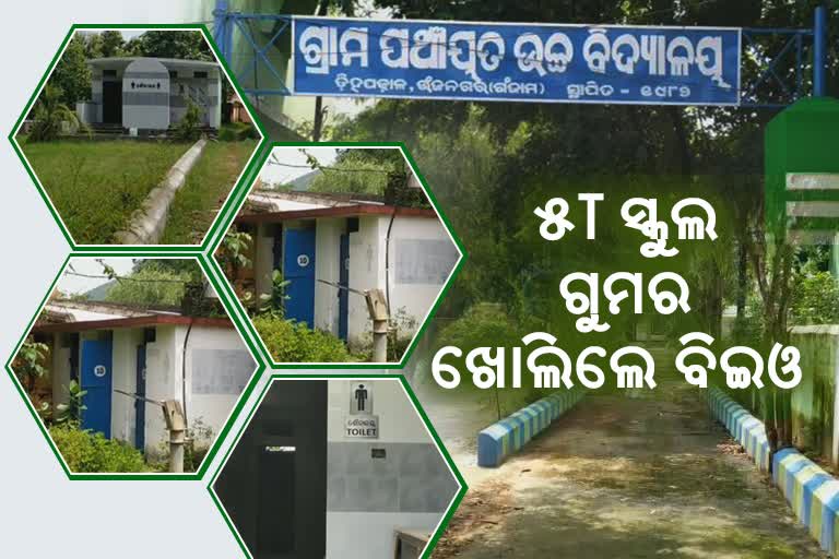 5T ସ୍ମାର୍ଟ ସ୍କୁଲ ପାଲଟିଛି ପ୍ରହସନ, ଛାତ୍ରଛାତ୍ରୀଙ୍କୁ ମିଳୁନି ମୌଳିକ ସୁବିଧା