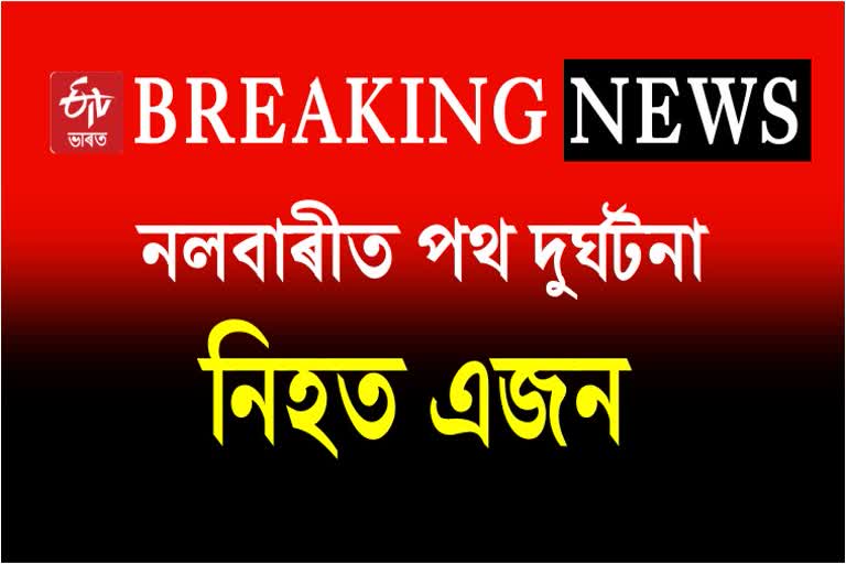 Road accident in Nalbari One died