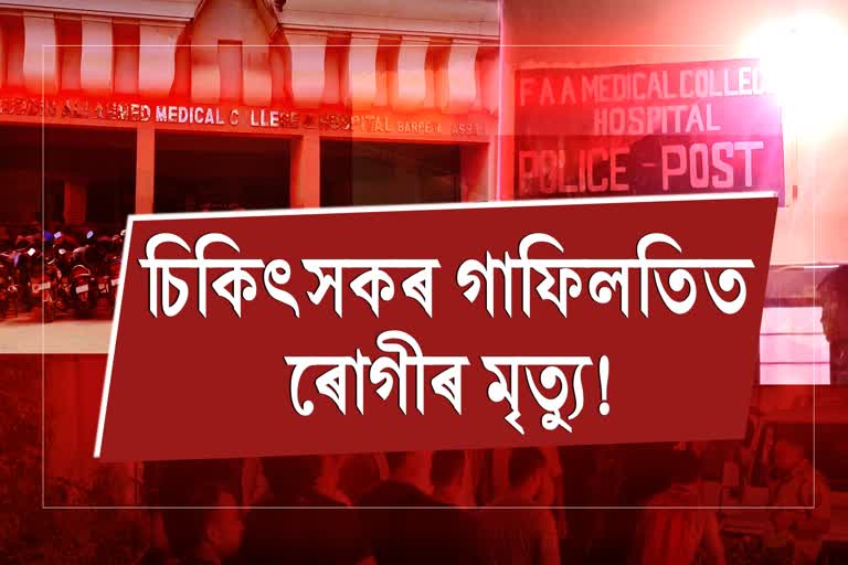 বৰপেটাত চিকিৎসকৰ গাফিলতিত ৰোগীৰ মৃত্যুৰ অভিযোগ