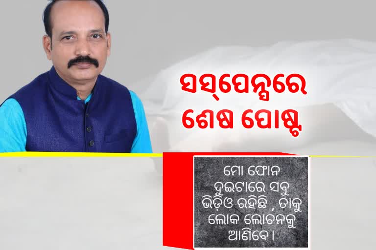 ବିଜେଡି ଜିଲ୍ଲାପରିଷଦ ସଭ୍ୟଙ୍କ ଆତ୍ମହତ୍ୟା