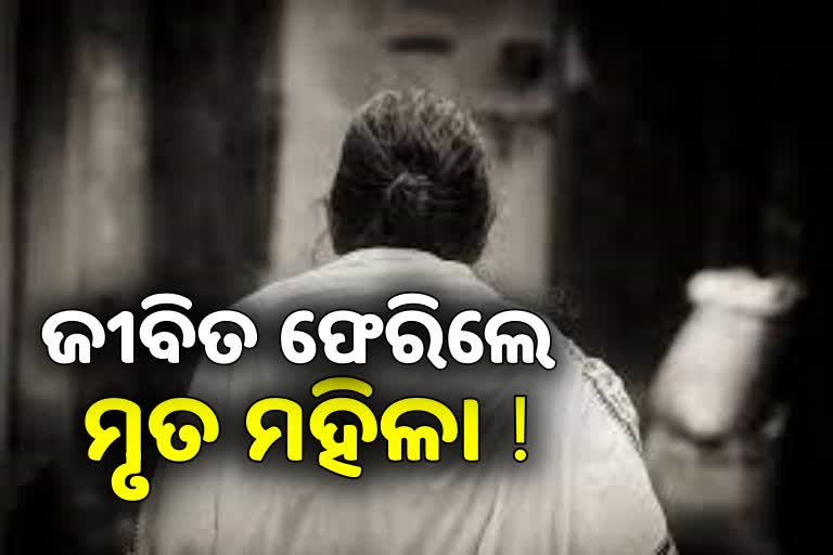 Shocking Incident: ଅନ୍ତିମ ସଂସ୍କାର କଲେ ପରିବାର, ୨ଦିନ ପରେ ଫେରିଲେ ବୃଦ୍ଧା