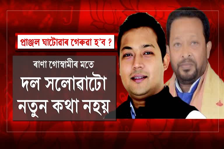 প্ৰাঞ্জল ঘাটোৱাৰৰ বিজেপি গমনৰ সম্ভাৱনীয়তাক নুই নকৰিলে ৰাণা গোস্বামীয়ে