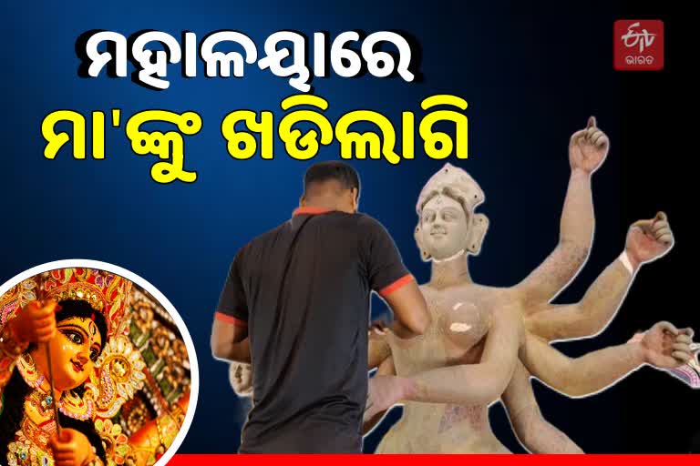 ଆସୁଛନ୍ତି ଦୁର୍ଗତିନାଶିନୀ ମା' ଦୁର୍ଗା, ମହାଳୟାରେ ଲାଗିହେଲା ଖଡି ରଙ୍ଗ