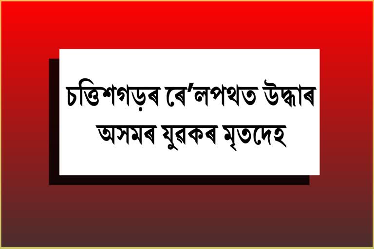 Body of Assam youth found in Chhattisgarh