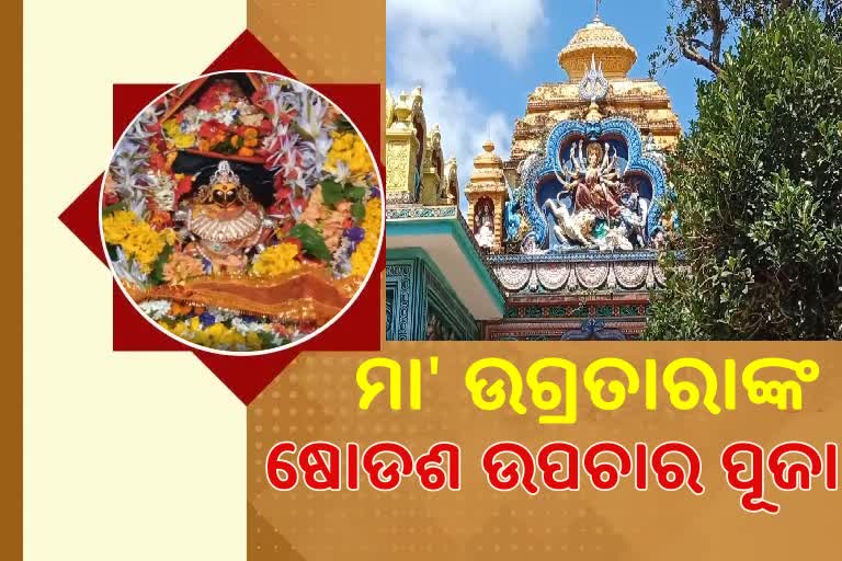 ଷୋଡଶ ଉପଚାରରେ ପୂଜା ପାଉଛନ୍ତି ଦେବୀ ଉଗ୍ରତାରା