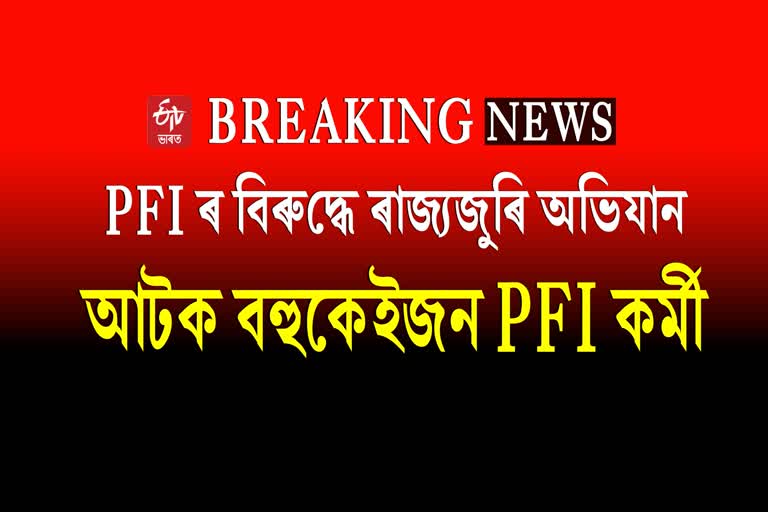 PFI leaders arrested Across Assam