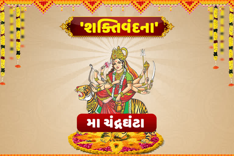 આજે માતાજીનું ત્રીજું નોરતું, માં ચંદ્રઘંટાની કરો પૂજા મળશે આ વરદાન