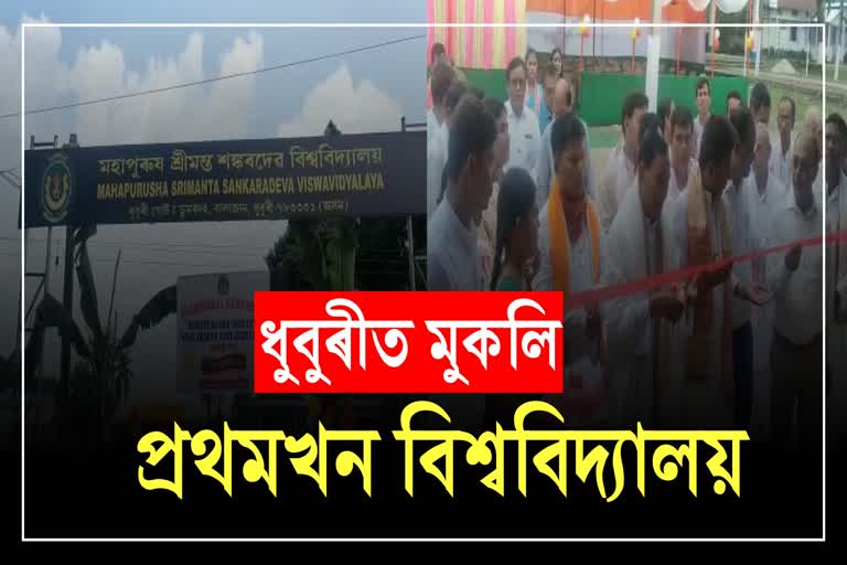 Mahapurush Srimanta Sankardev University Inauguration in Dhubri