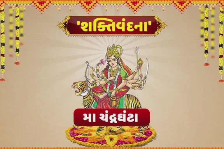 નવરાત્રીના ત્રીજા દિવસે ચંદ્રઘંટા માતાજીનું વિશેષ મહત્વ જાણો