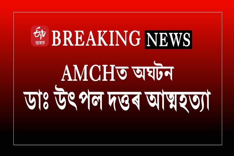 AMCH Assistant Professor Dr Utpal Dutta committed suicide