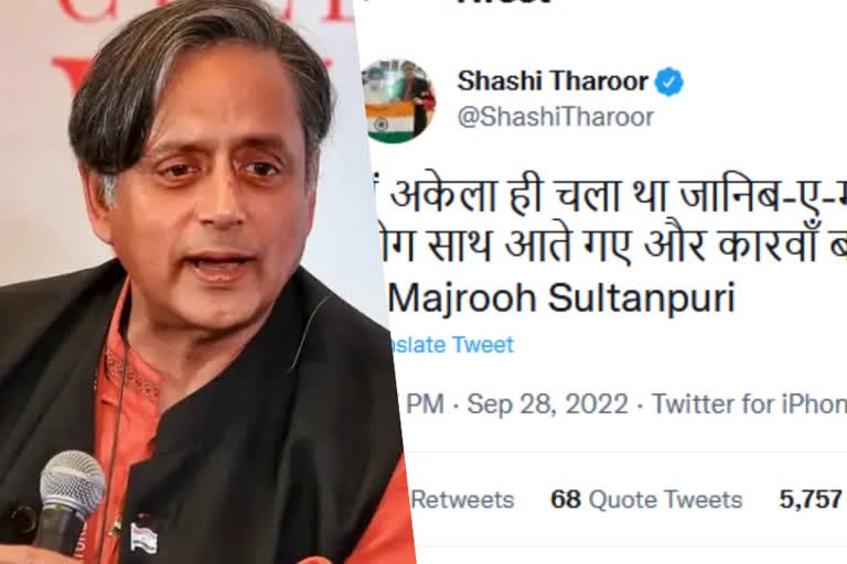 കോൺഗ്രസ് അധ്യക്ഷ തെരഞ്ഞെടുപ്പ്  CONGRESS PRESIDENTIAL POLLS  SHASHI THAROOR  TWEET URDU COUPLET  SUPPORT CANDIDATURE  ഉറുദു കവിത  ശശി തരൂർ  ഉറുദു കവിത  മജ്റൂഹ് സുൽത്താൻപുരി  അശോക് ഗെലോട്ട്  സെപ്റ്റംബർ 30  നാമനിർദേശ പത്രിക സമർപ്പിക്കാനുള്ള സമയം