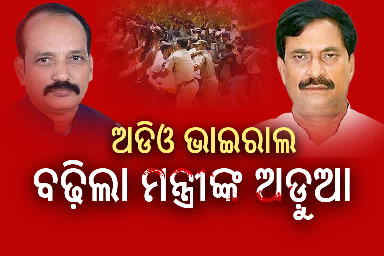 ଧର୍ମେନ୍ଦ୍ର ସାହୁଙ୍କ ମୃତ୍ୟୁ ପୂର୍ବର ଅଡିଓ ଭାଇରାଲ, ତଦନ୍ତ ପରିସରଭୁକ୍ତ ହେବେ କି ମନ୍ତ୍ରୀ ?