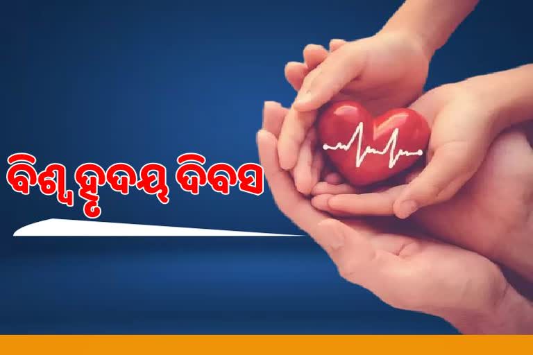 World Heart Day: ହୃଦୟର ଭାଷା ବୁଝନ୍ତୁ, ସୁସ୍ଥ ରୁହନ୍ତୁ