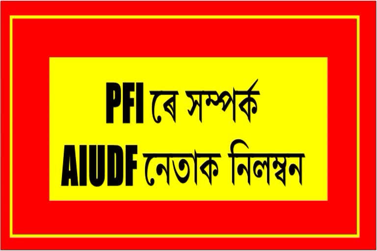 AIUDF leader arrested for involvement in PFI