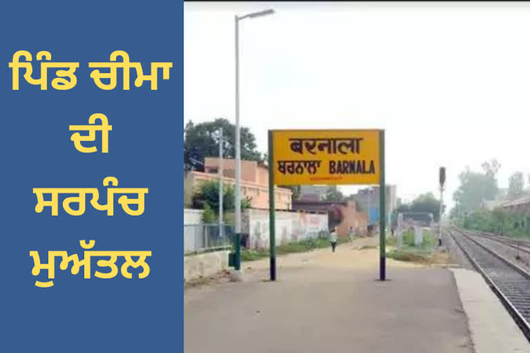 panchayat department suspended the sarpanch of Barnala village Cheema on charges of abuse of authority