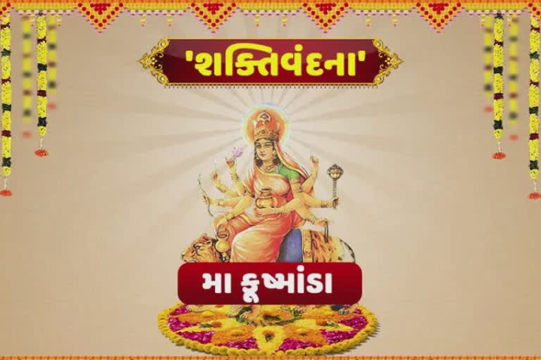 નવરાત્રીના ચોથા દિવસે કુષ્માંડા માતાજીનું વિશેષ મહત્વ જાણો