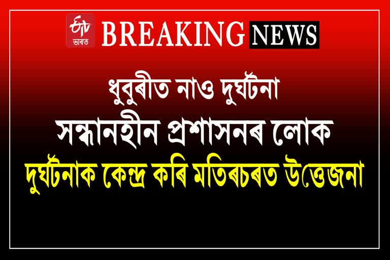 boat-accident-in-dhubri